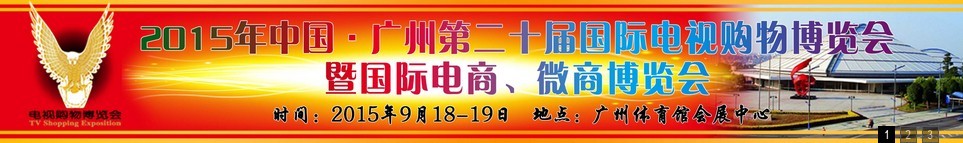 2015第二十屆中國廣州電視購物、家居禮品博覽會