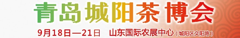 2015第五屆青島（城陽(yáng)）茶文化博覽會(huì)暨紅木家具、書畫、珠寶工藝品展