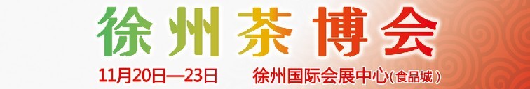 2015第二屆中國(guó)（徐州）國(guó)際茶文化博覽會(huì)暨紅木家具、書畫、珠寶工藝品展