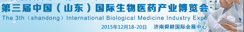 2015第三屆中國(guó)(山東)國(guó)際生物醫(yī)藥產(chǎn)業(yè)博覽會(huì)
