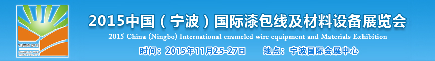 2015中國(寧波)國際漆包線及材料設備展覽會