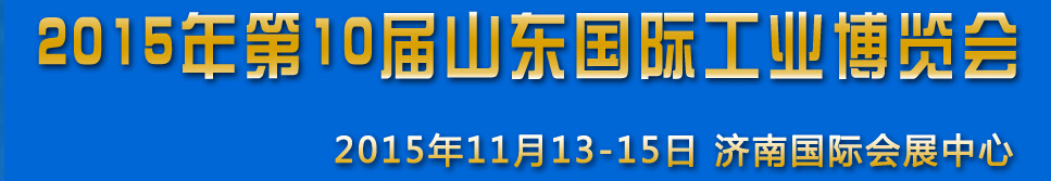 2015第十屆山東(濟南)國際工業裝備展覽會