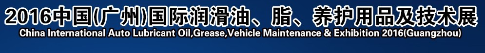 2016第13屆中國（廣州）國際潤滑油、脂、養(yǎng)護(hù)用品及技術(shù)設(shè)備展覽會(huì)