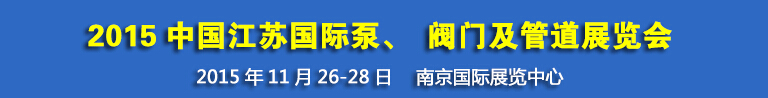 2015中國江蘇國際泵、閥門及管道展覽會