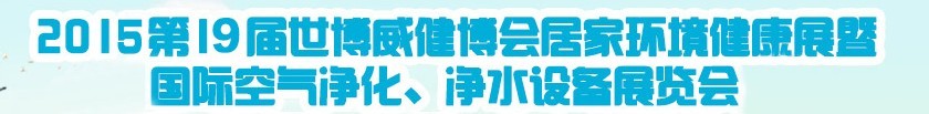 2015第十九屆居家環(huán)境健康展空氣凈化、凈水設(shè)備展覽會