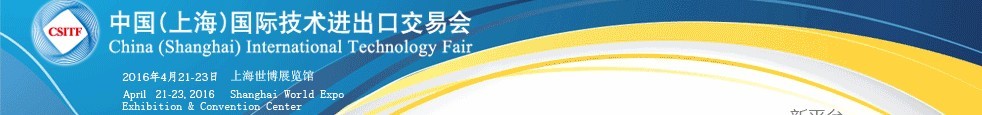 2016第四屆中國(上海)國際技術進出口交易會
