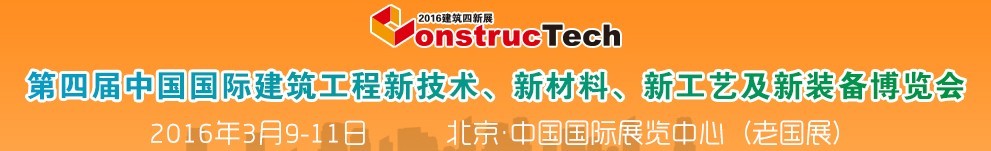 2016第四屆中國（北京）國際建筑工程新技術、新工藝、新材料產品及新裝備博覽會
