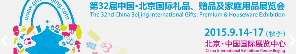 2015第三十二屆中國北京國際禮品、贈品及家庭用品展覽會