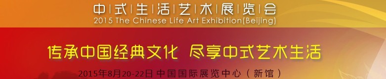 2015中國(guó)(北京)中式生活藝術(shù)展覽會(huì)