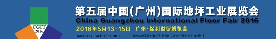 2016第五屆中國(廣州)國際地坪工業展覽會