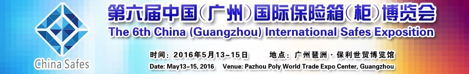 2016第六屆中國(廣州)國際保險箱(柜)博覽會
