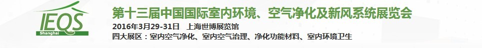 2016第十三屆中國國際室內(nèi)環(huán)境、空氣凈化及新風(fēng)系統(tǒng)展覽會(huì)