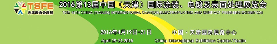 2016第十三屆中國（天津）國際涂裝、電鍍及表面處理展覽會