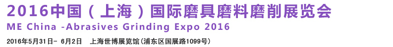 2016中國(上海)國際磨具磨料磨削展覽會