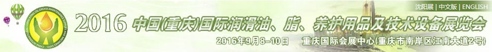 2016中國（重慶）國際潤滑油、脂、養(yǎng)護(hù)用品及技術(shù)設(shè)備展覽會(huì)