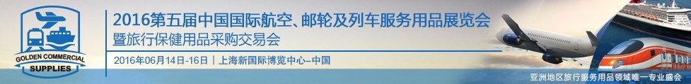 2016第五屆中國國際航空、郵輪及列車服務用品展暨旅行保健用品采購交易會