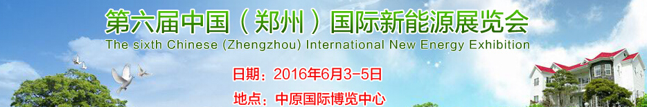 2016第六屆中國(guó)(鄭州)國(guó)際新能源展覽會(huì)
