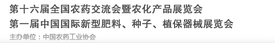 2016第十六屆全國農藥交流會暨農化產品展覽會<br>第二屆中國國際新型肥料、種子、植保器械展覽會