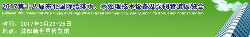 2017第十八屆東北國(guó)際給排水、水處理技術(shù)設(shè)備及泵閥管道展覽會(huì)