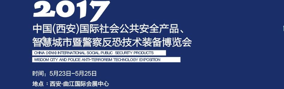 2017中國(西安)國際社會公共安全產品、智慧城市暨警察反恐技術裝備博覽會