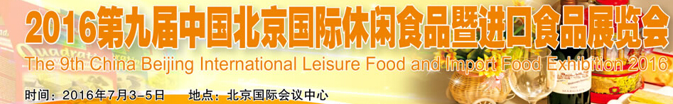 2016第七屆中國(guó)(北京)國(guó)際休閑食品暨進(jìn)口食品展覽會(huì)