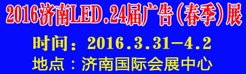 2016第24屆國(guó)際廣告四新、LED（濟(jì)南春季）展覽會(huì)