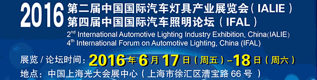 2016第二屆中國(guó)國(guó)際汽車燈具產(chǎn)業(yè)展覽會(huì)(IALIE)<br>2016第四屆中國(guó)國(guó)際汽車照明論壇(IFAL)