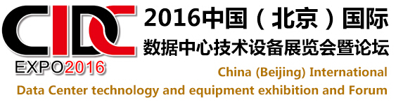 2016中國(北京)國際數據中心技術設備展覽會