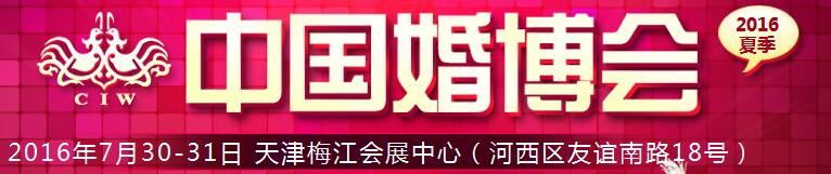 2016秋季中國(天津)國際婚博會