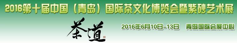 2016第十屆中國(青島)國際茶文化博覽會暨紫砂藝術展