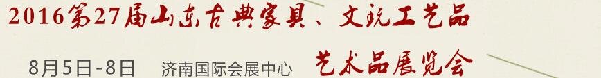 2016第27屆山東古典家具、文玩工藝品藝術(shù)品展覽會