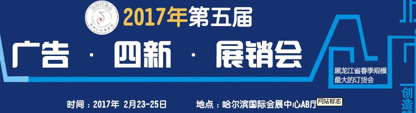 2017第五屆秋季哈爾濱廣告設備、耗材LED及商務印刷展銷會
