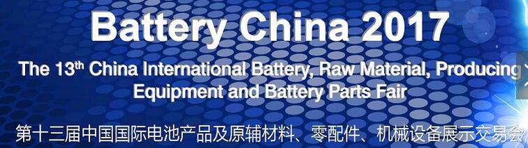 2017第十三屆中國國際電池產(chǎn)品及原輔材料、零配件、機(jī)械設(shè)備展示交易會