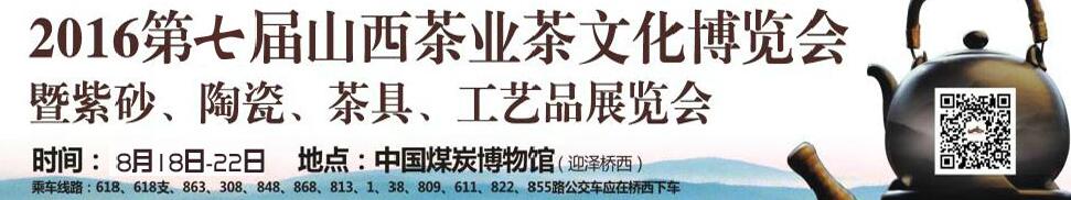 2016第七屆山西茶業(yè)茶文化博覽會(huì)暨紫砂、陶瓷、茶具、工藝品展覽會(huì)