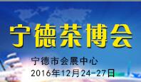 2016中國寧德“海上絲綢之路”茶業博覽會
