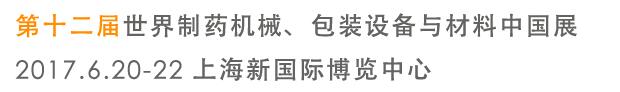 2017第十二屆世界制藥機械、包裝設(shè)備與材料中國展