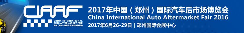 2017第十四屆中國(鄭州)國際汽車后市場博覽會