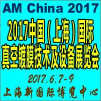 2017中國(上海)國際真空鍍膜技術(shù)及設(shè)備展覽會