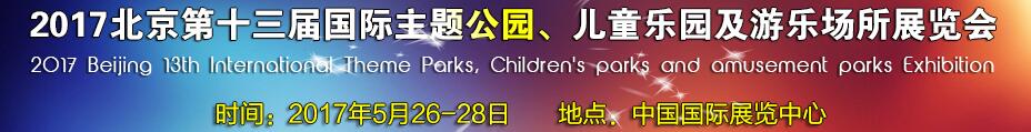 2017第十三屆北京國際主題公園、兒童樂園及游樂場所博覽會