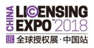 2018全球授權(quán)展·中國站LEC