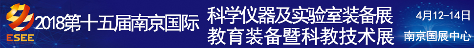 2018第十五屆中國(南京)國際教育裝備暨科教技術展覽會