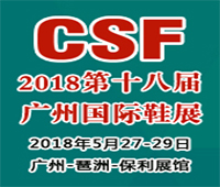 2018第18屆CSF廣州國際鞋業(yè)展覽會廣州鞋業(yè)品牌展/廣州鞋類貼牌加工展/鞋業(yè)加盟展/廣州鞋業(yè)訂貨會