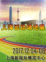 2017上海國(guó)際運(yùn)動(dòng)場(chǎng)地與設(shè)施展覽會(huì)