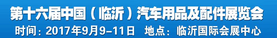2017第十六屆中國(臨沂)汽車用品及配件交易會