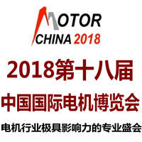2018第十八屆中國國際電機博覽會暨發展論壇