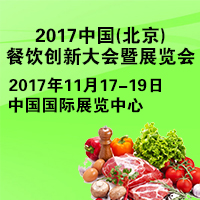 2017中國(北京)餐飲產業創新及創業大會暨展覽會