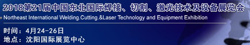 2018第21屆中國東北焊接、切割、激光技術及設備展覽會