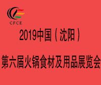 2019第六屆中國(guó)(沈陽(yáng))火鍋食材及用品展覽會(huì)暨第三屆東北火鍋文化節(jié)