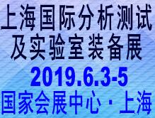 2019上海國(guó)際分析測(cè)試及實(shí)驗(yàn)室裝備展覽會(huì)