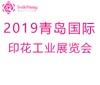 2019第十一屆青島國(guó)際紡織品印花工業(yè)展覽會(huì)